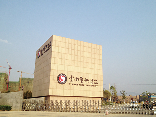 3、云南藝術(shù)學(xué)院呈貢校區(qū)整體校園信息化建設(shè)設(shè)計(jì)規(guī)劃項(xiàng)目.jpg